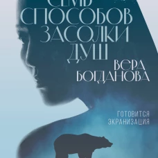 Семь способов засолки душ