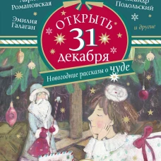 Открыть 31 декабря. Новогодние рассказы о чуде