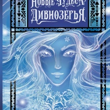 Новые чудеса Дивнозёрья