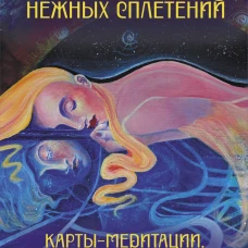 Оракул нежных сплетений. Карты-медитации. Ответы на глубинные вопросы
