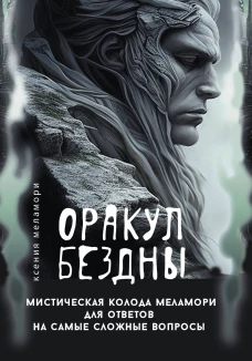 Оракул Бездны. Мистическая колода Меламори для ответов на самые сложные вопросы