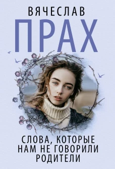 Слова которые нам не говорили родители