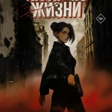 На краю жизни