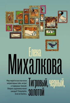 Тигровый черный золотой