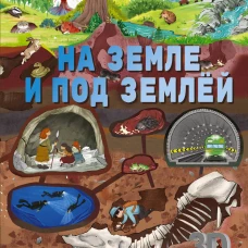 На земле и под землёй