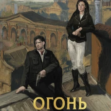 Огонь сильнее мрака