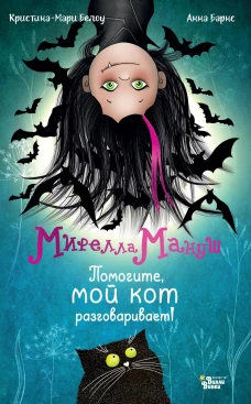 Мирелла Мануш. Помогите мой кот разговаривает!