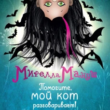 Мирелла Мануш. Помогите мой кот разговаривает!
