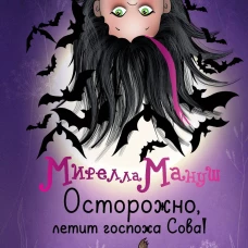 Мирелла Мануш. Осторожно летит госпожа Сова!
