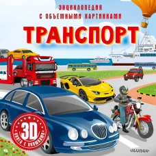 Транспорт
