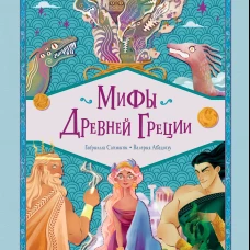 Мифы Древней Греции