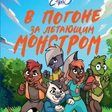В погоне за летающим монстром