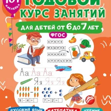 Годовой курс занятий для детей 6-7 года 101 наклейка
