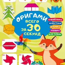Оригами за 30 секунд