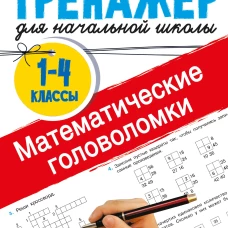 Математические головоломки