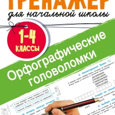Орфографические головоломки