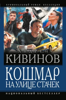 Кошмар на улице Стачек