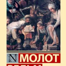 Молот ведьм