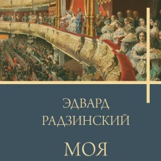Моя театральная жизнь