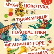 Муха-Цокотуха. Тараканище. Головастики. Федорино горе. Путаница