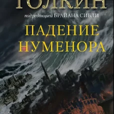 Падение Нуменора (с иллюстрациями Алана Ли)
