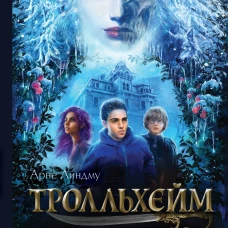 Тролльхейм. Тайна замка Ворона