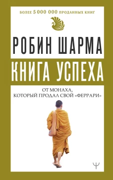 Книга успеха от монаха который продал свой &laquo;феррари&raquo;