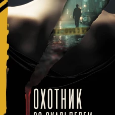 Охотник со скальпелем