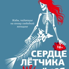 Сердце летчика не бьется