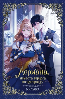 Лериана невеста герцога по контракту. Книга 2 (новелла)