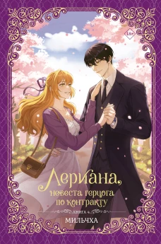 Лериана невеста герцога по контракту. Книга 4 (новелла)