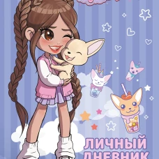 Милана Хаметова. Личный дневник с наклейками