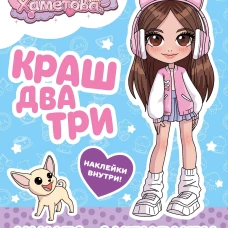 Милана Хаметова. Краш два три... Книга-активити