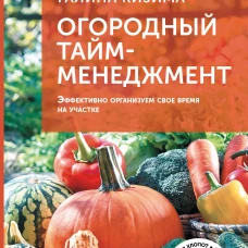 Огородный тайм-менеджмент. Эффективно организуем свое время на участке
