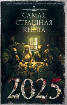 Самая страшная книга 2025