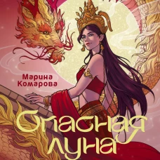 Опасная луна дракона