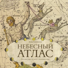 Небесный атлас. Путешествие по небу с помощью карт