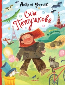 Сны Петушкова. Рисунки О. Демидовой