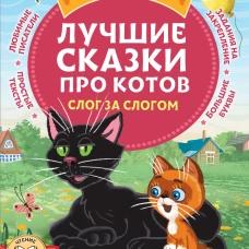 Лучшие сказки про котов. Слог за слогом