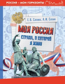 Моя Россия. Страна в которой я живу
