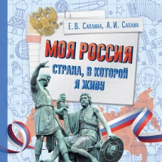 Моя Россия. Страна в которой я живу