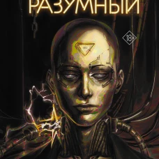 Новый Разумный