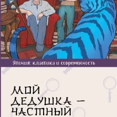 Мой дедушка - частный детектив