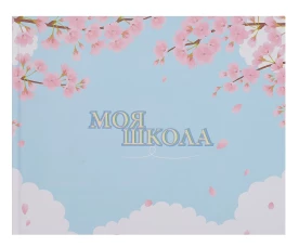 Моя школа (сакура)