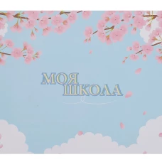 Моя школа (сакура)