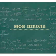 Моя школа (школьная доска)