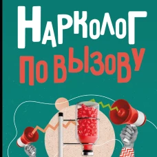 Нарколог по вызову
