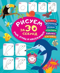 Рисуем за 30 секунд рыб птиц и насекомых
