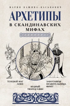 Архетипы в скандинавских мифах