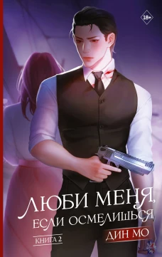 Люби меня если осмелишься. Книга 2